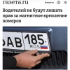Водителей не будут лишать прав за магнитные рамки на номерах — Верховный суд решил поставить точку в спорах.