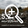 Свалка на 5 млн рублей образовалась в СНТ Иркутска