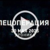 30 мая. Главное 🇷🇺 Подпишись - Хроники СВО
