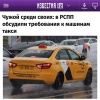 АвтоВАЗ против обязательного использования Lada в такси