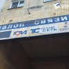 Кемеровчане нашли рекламный баннер исчезнувшего 20 лет назад мобильного оператора