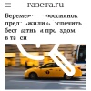 В Госдуме предложили сделать такси для беременных...