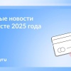 Что нового в августе 2025 года