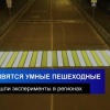 В России появятся «умные пешеходные переходы»
