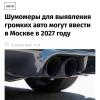 На дорогах Москвы могут появиться ШУМОМЕРЫ для выявления слишком громких машин и мотоциклов. Такие комплексы планируют начать устанавливать уже со следующего года.