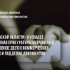 В Кузбассе глава учебного центра попался на подделке дипломов за взятки В...