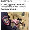 ГАИшник получил срок за попытку украсть бензин из служебной машины — в итоге он случайно сжёг ещё ДВА полицейских BMW.