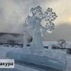 В Красноярске назвали имена лауреатов фестиваля ледовых скульптур «Волшебный...