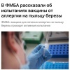 В России начали испытывать вакцину против аллергии на людях