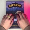 В интернете нашли настольную игру про ПЕРЕКУПОВ — теперь можно почувствовать себя тем самым темщиком, не выходя из дома.
