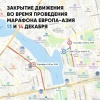 В связи с проведением забега «Европа-Азия» с вечера 13 декабря будут введены временные ограничения