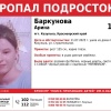ВНИМАНИЕ!!! ПРОПАЛ ПОДРОСТОК!!! БАРКУНОВА АРИНА (15 лет) пгт. Козулька,...