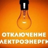 4 августа в связи с проведением плановых ремонтных работ на электросетях по...