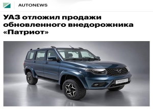 УАЗ снова отложил выход обновлённого «Патриота Х» — теперь внедорожник обещают выпустить до конца 2026 года вместо ранее запланированного третьего квартала.