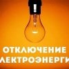 🔌 Внимание! Плановое отключение электроэнергии в Канске 4 июля с 08:00 до...