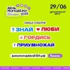 Публикуем программу на день молодели в Канске! 📍 Молодёжный центр 📅 29 июня |...