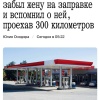 Француз забыл жену на заправке и вспомнил о ней спустя 300 км Вернуться он не...