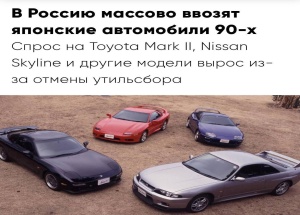 Утильсбор вернул в Россию машины из 90-х.