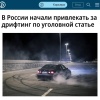 В России начали выносить реальные приговоры за ОПАСНУЮ ЕЗДУ — дрифт, выезд на встречку и прочая «суета» теперь могут обернуться уголовным делом по статье 267.1 УК.