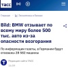 Более ПОЛУМИЛЛИОНА автомобилей по всему миру отзывает BMW из-за риска возгорания.