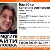 Внимание! Пропал человек! Балабко Кристина Алексеевна, 23 года. г.Брянск 27...