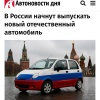 В России готовят «убийцу» Daewoo Matiz и Kia Picanto — «Автотор» заканчивает...