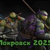 Новую тактику 