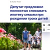 Полностью списывать ипотеку россиянам после рождения третьего ребёнка, — предложили в Госдуме.
