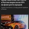Toyota нарастила прибыль в России, несмотря на уход