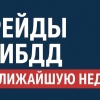 Рейды ГИБДД на Сентябрь 2025 год 🚔 🚔«Нетрезвый водитель» — 1, 5, 6, 7, 8, 12,...