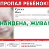 НАЙДЕНА, ЖИВА!