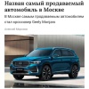 Geely Monjaro — самый продаваемый новый авто в столице России