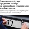 Номера «НАХ», «ХЕР» и «СУК» запретят продавать в России, рассказали юристы.