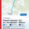 +новый пригородный маршрут. Автобус №1303 запустят с 29 августа — он пойдет от метро «Алтуфьево» в Вешки.