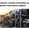 Глава Минпромторга Антон Алиханов заявил, что повышение утильсбора не коснётся массовых моделей, собранных в России.