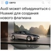 Audi ведёт переговоры с Huawei о совместной разработке новой A8 для Китая — на фоне падения продаж немецкая компания готова пойти на нестандартный шаг.