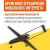 В минцифры Оренбургской области рассказали о причинах ограничения скорости...