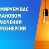 АО «КрасЭКО» плановое отключение: 23.07.24 с 09:00 -...