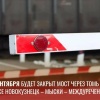 В ночь на 13 сентября на трассе Новокузнецк — Мыски — Междуреченск полностью перекроют мост через Томь
