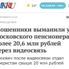 75-летний москвич месяц выполнял указания лжесиловиков и потерял 20,6 млн рублей вместе с автомобилем.
