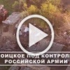 Военнослужащие рассказали подробности освобождения населенного пункта Троицкое в ДНР.