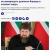 Кадыров призвал чеченцев укоротить бороды, а чеченок — не закрываться покрывалами