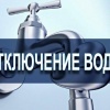 ???? Жителей Канска предупредили об отключении воды