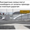 В Госдуму внесли законопроект, освобождающий многодетные семьи от оплаты за проезд по платным трассам.