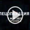 5 мая. Главное. 🇷🇺 Подпишись - Хроники СВО