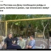 Власти Ростова-на-Дону пообещали  заварить калитки в домах, где незаконно живут цыгане