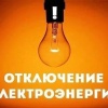 В связи с плановым проведением работ на электросетях сегодня, 17 июня, по...