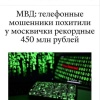 Москвичка отдала телефонным мошенникам рекордные 450 млн рублей — это крупнейшее единовременное хищение у одной жертвы за всю историю столичной киберпреступности.