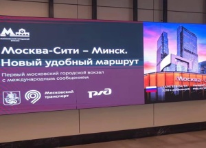 Со станции «Москва-Сити» теперь можно напрямую уехать в Минск.