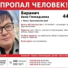 ВНИМАНИЕ!!! ПРОПАЛ ЧЕЛОВЕК !!! БАРАНИЧ АННА ГЕННАДЬЕВНА (44 года) г. Канск,...